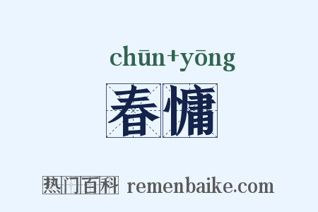 春慵是什么意思的图片
